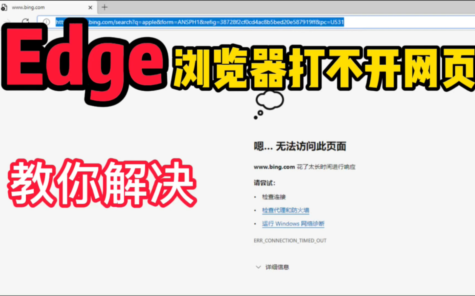 [图]【知识】Edge 浏览器打不开网页怎么办，必应搜索引擎停用30天，必应打不开网页教你解决