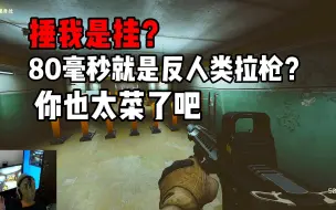 Download Video: 捶我开挂？80毫秒拉枪就是挂？菜B不配鉴挂！ 逃离塔科夫