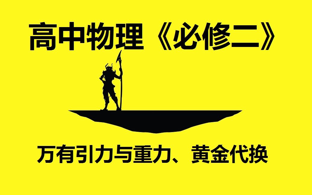 万有引力与重力,黄金代换哔哩哔哩bilibili