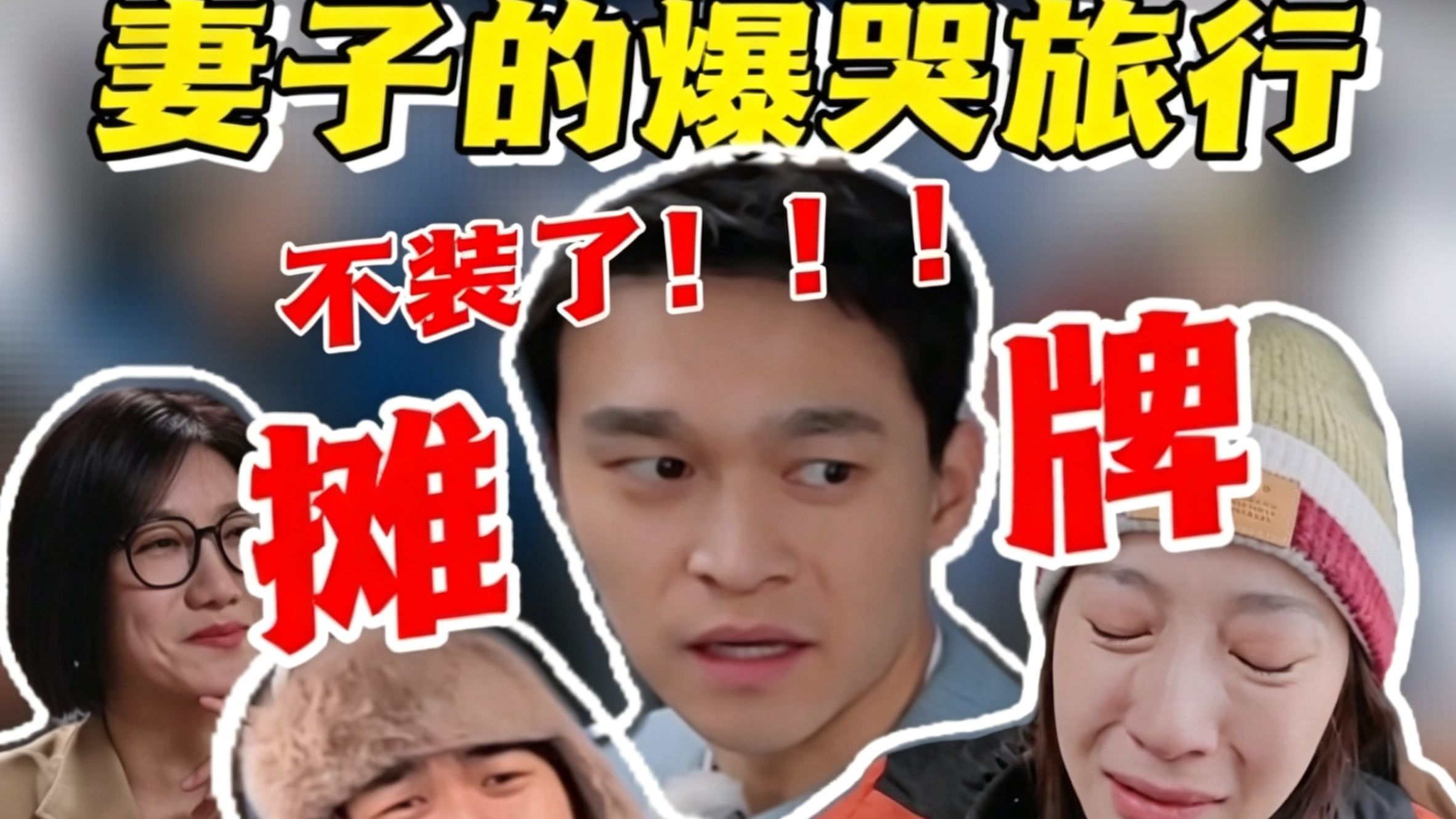 妻子的爆哭旅行，孙杨彻底发疯，迟到更要生气，气哭张豆豆，急死孙丞潇，犟晕伊能静，从未见过如此厚颜无耻之徒-沙子不是傻子_-沙子不是傻子_-哔哩哔哩视频