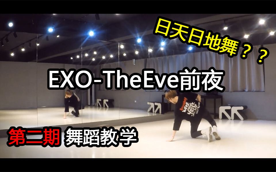 [图]【舞蹈教学】日天日地EXO - 前夜(The Eve) 第二期 | 开头强行宣传HOLA哈哈