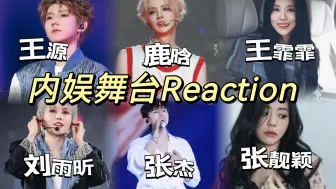 Download Video: 【内娱舞台20.0｜Reaction】极其赏心悦目且令人赞叹的舞台表演太强了