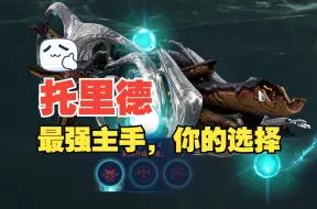 Download Video: Warframe灵化武器研究第三期：托里德