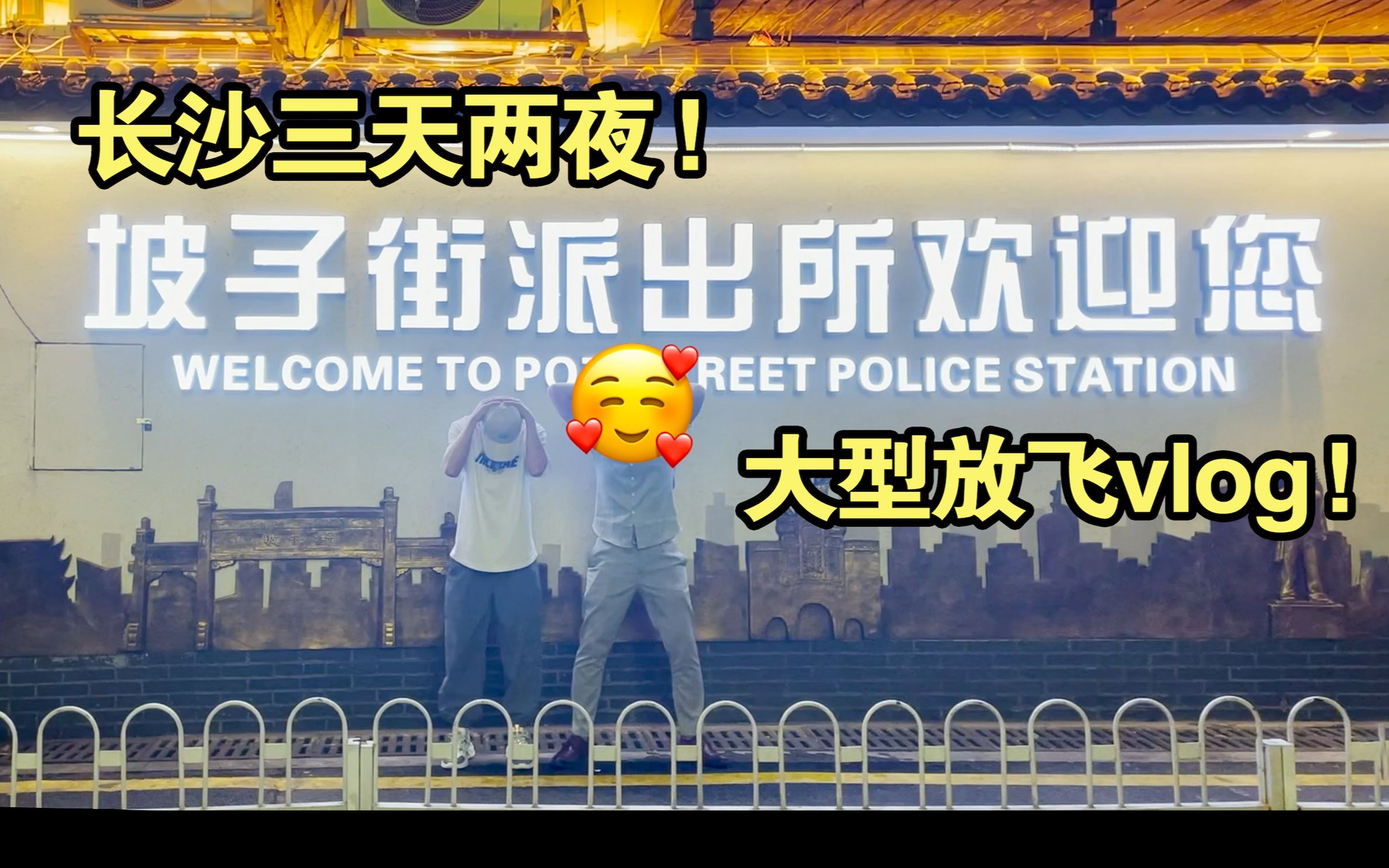 长沙行!好辣好吃好爽!三天两夜,躺平当肥宅!哔哩哔哩bilibili