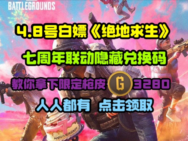 【绝地求生】4月8日最新福利礼包来了,七周年兑换码限时免费领取,3280