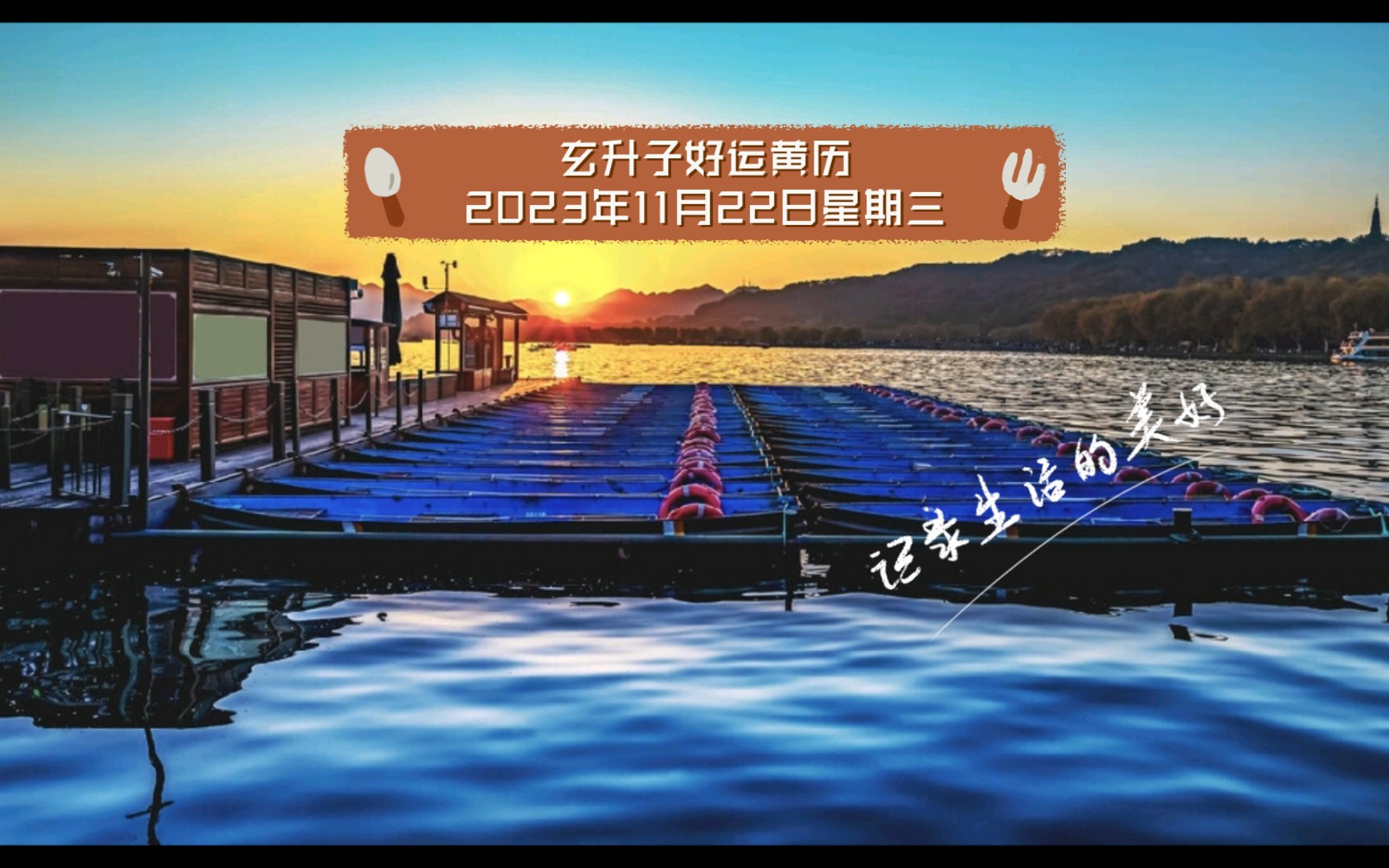 玄升子好运黄历2023年11月22日星期三