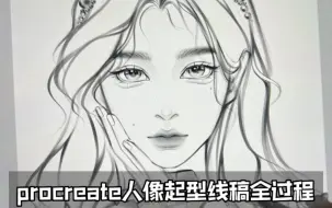 Descargar video: ［procreate］人像起型线稿全过程