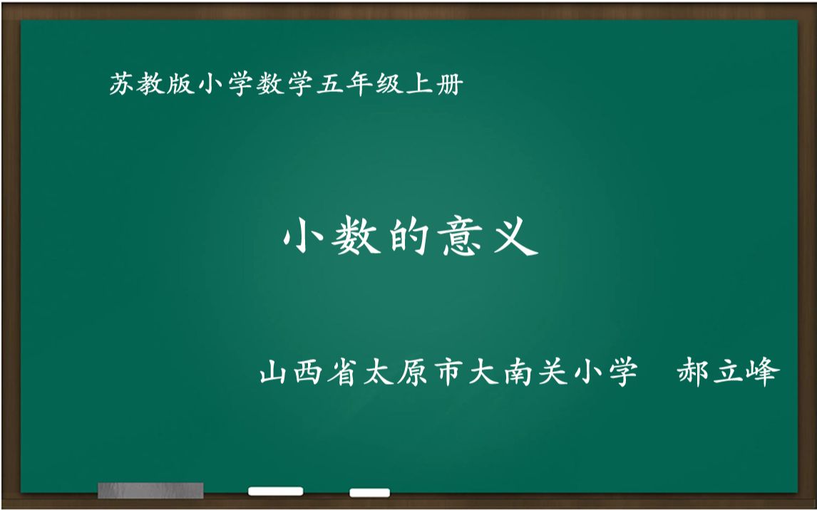 [图]苏教版小学数学 小数的意义 教学实录 五年级上册(含课件逐字稿学习单）