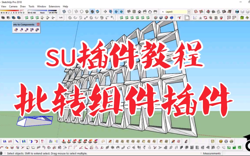 【su插件教程】su进阶插件s4u to components教程(批转组件工具).草图大师高级建模必修的插件工具之一.su建模提升效率的好帮手.哔哩哔哩bilibili