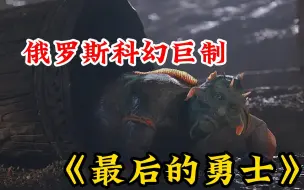 Download Video: 一口气看完！俄罗斯科幻巨制《最后的勇士》一二三部曲完整版！