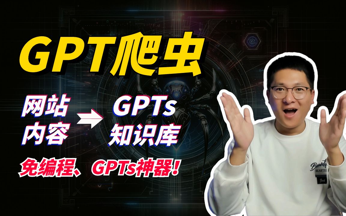 GPT爬虫:一键采集网站数据、无缝构建GPTs知识库,免编程 | GPTCrawler,网站内容转GPTs知识库的神器!哔哩哔哩bilibili