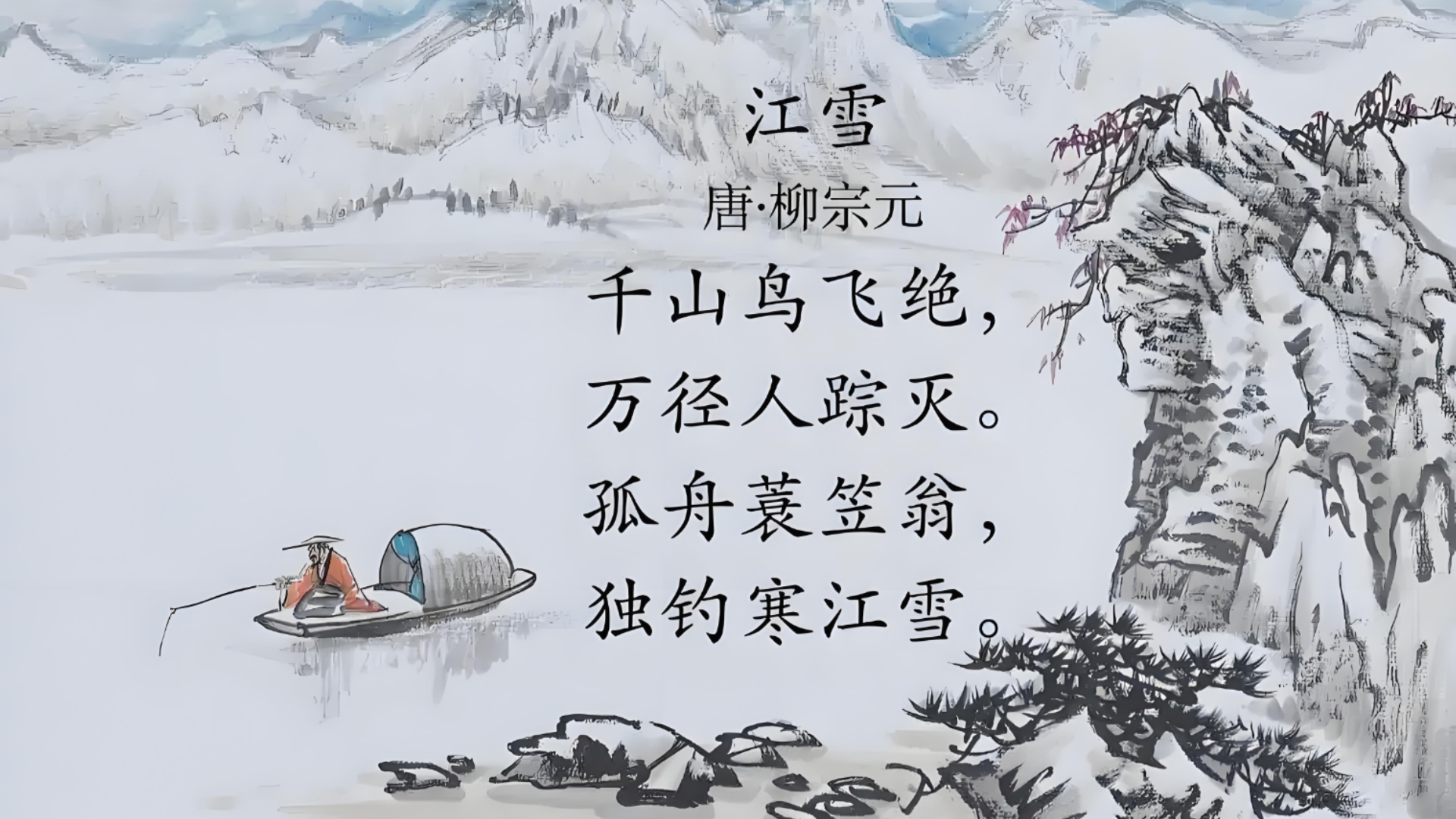 江雪古诗动画