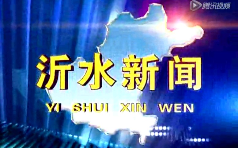 【放送文化】山东临沂沂水县电视台《沂水新闻》片段(20141208)哔哩哔哩bilibili