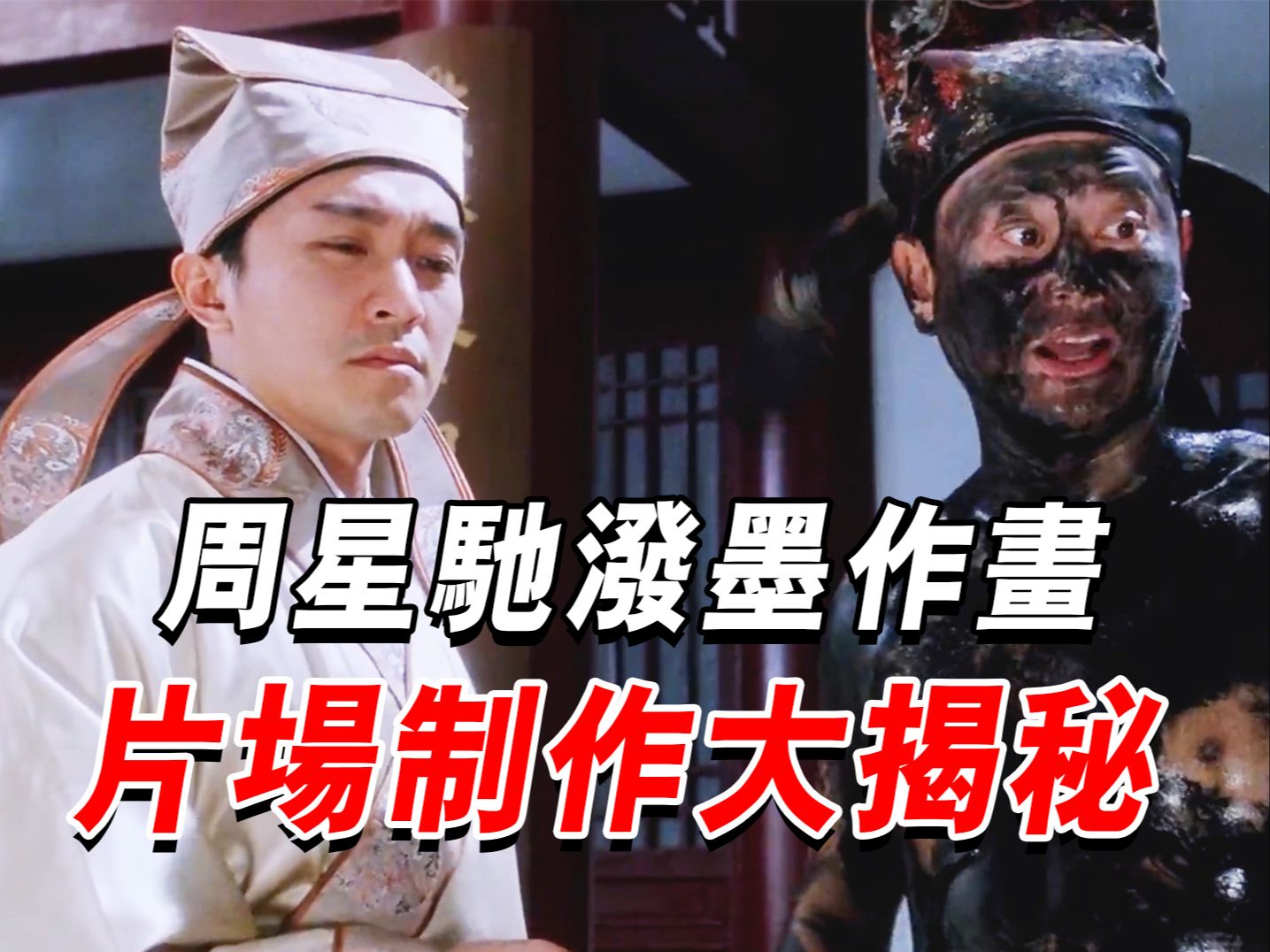 被星爷骗了30年,唐伯虎泼墨作画是这么拍的,导演剧本公布太经典哔哩哔哩bilibili