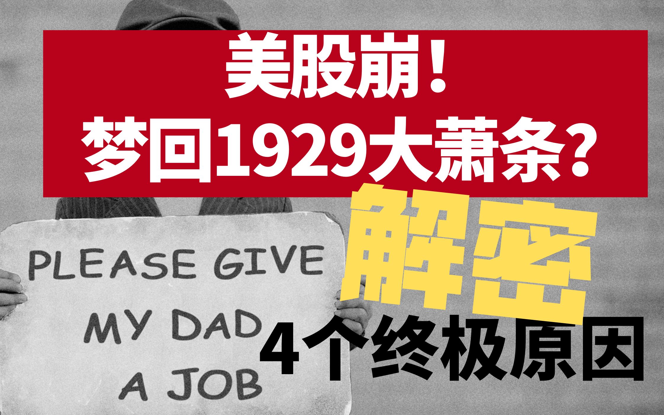 [图]美股崩！梦回1929大萧条？解密席卷全球的经济大萧条4个终极原因