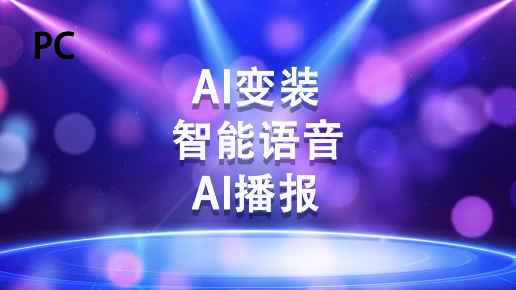 手把手教你al变装直播间智能语音ai播报的添加#知识分享 #直播技巧