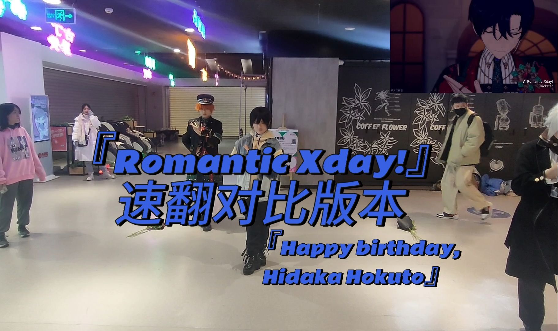 【冰鷹北斗生賀】romantic xday!託四箱速翻對比版