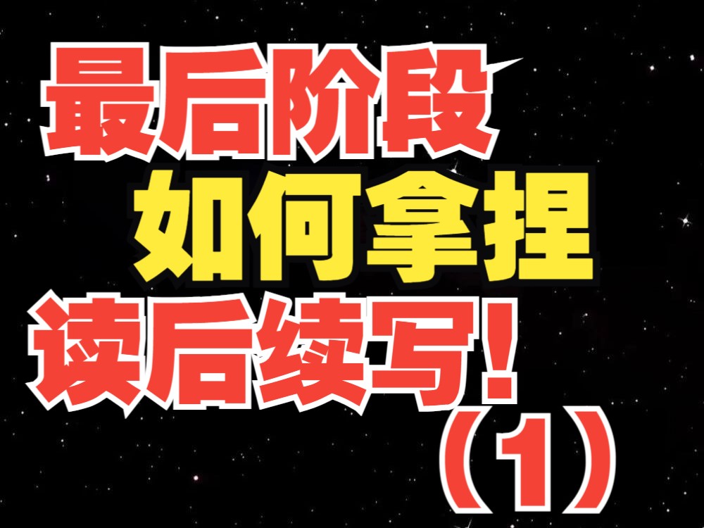 【高考英语】想上20?先把思路写顺了!这是老Q的续写冲刺课程(1)哔哩哔哩bilibili