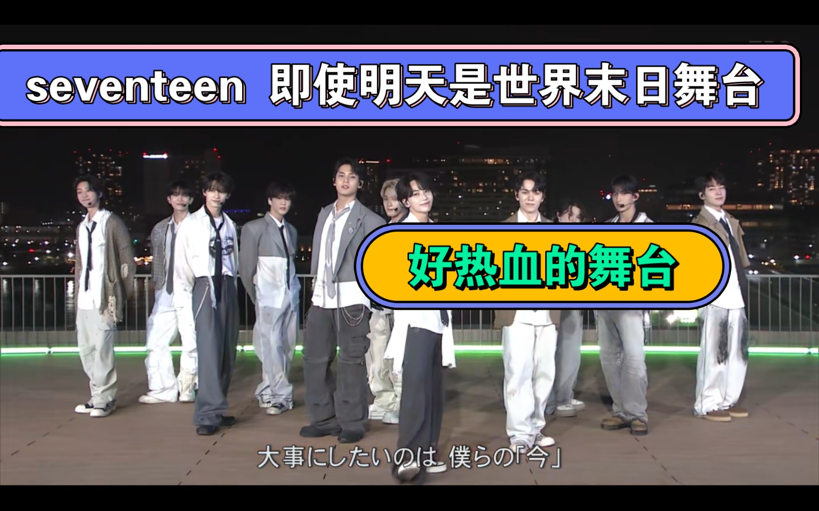 [图]韩娱人seventeen 即使明天是世界末日舞台reaction