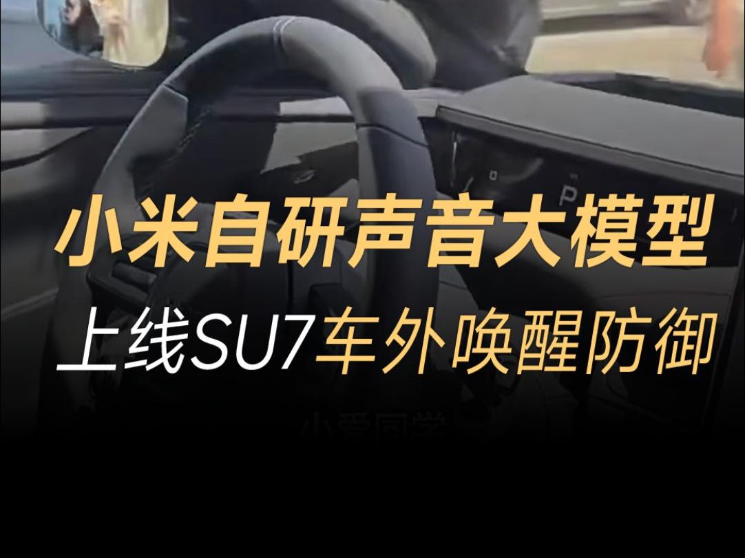 小米SU7再更新,车外唤醒防御功能上线,抑制率达99%哔哩哔哩bilibili