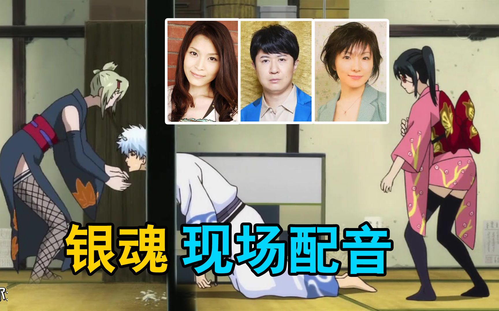 【银魂】杉田智和,折笠富美子,声优现场配音,甲斐田裕子,雪野五月,银