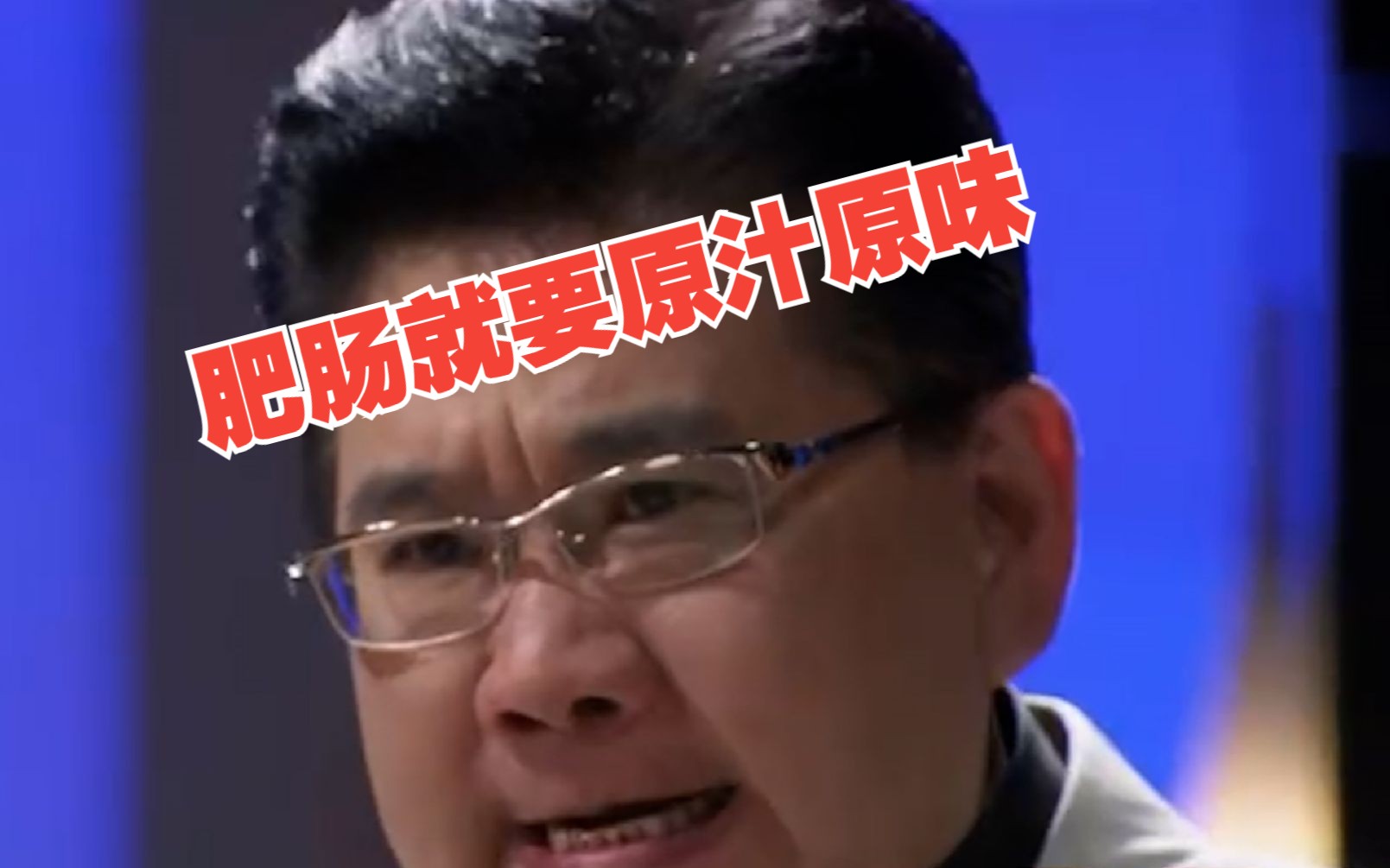 四川方言版:《九转肥肠》