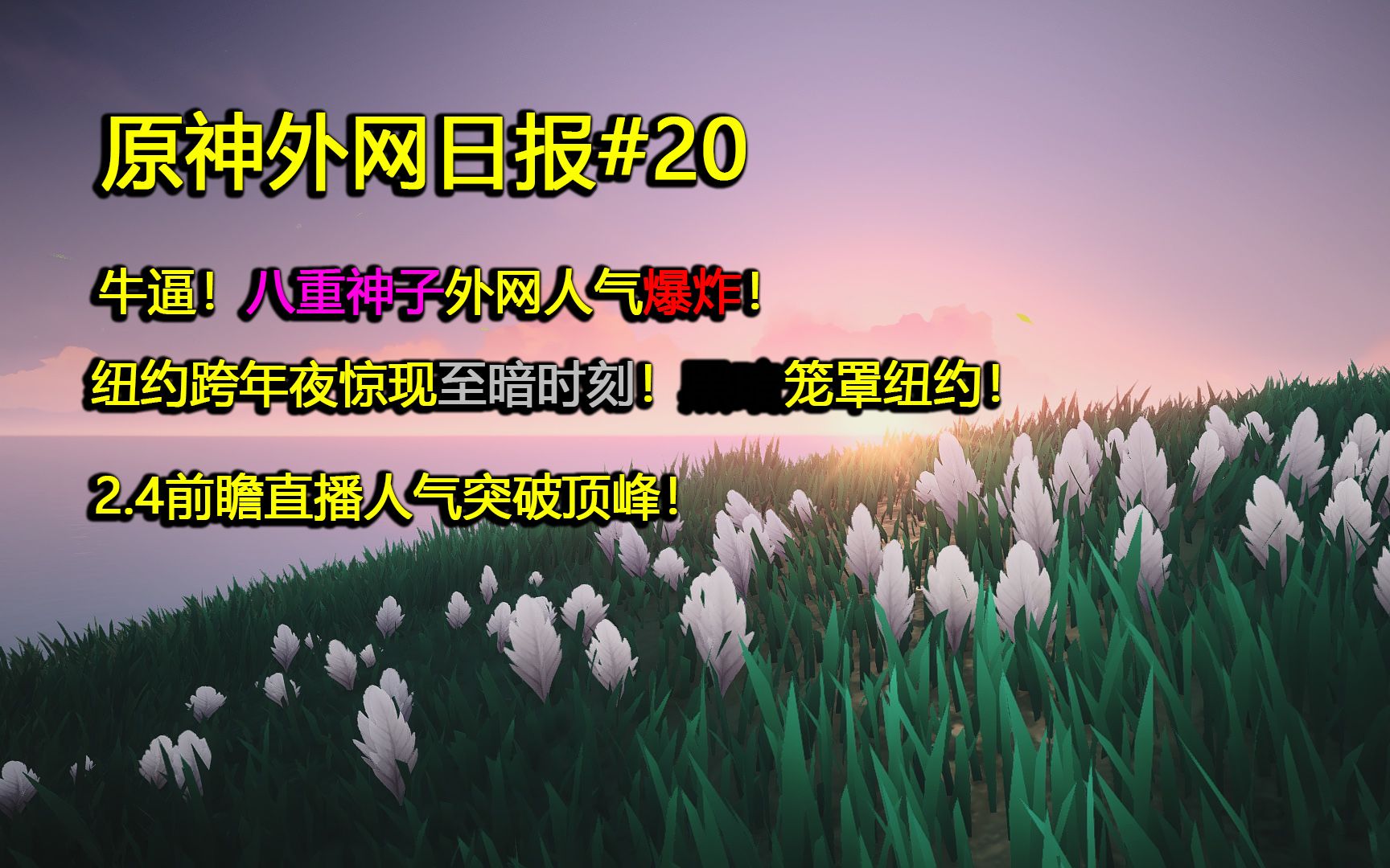 [图]【原神日报#20】恐怖！八重神子外网人气爆炸！黑暗笼罩纽约跨年夜！2.4版本前瞻人气无敌！