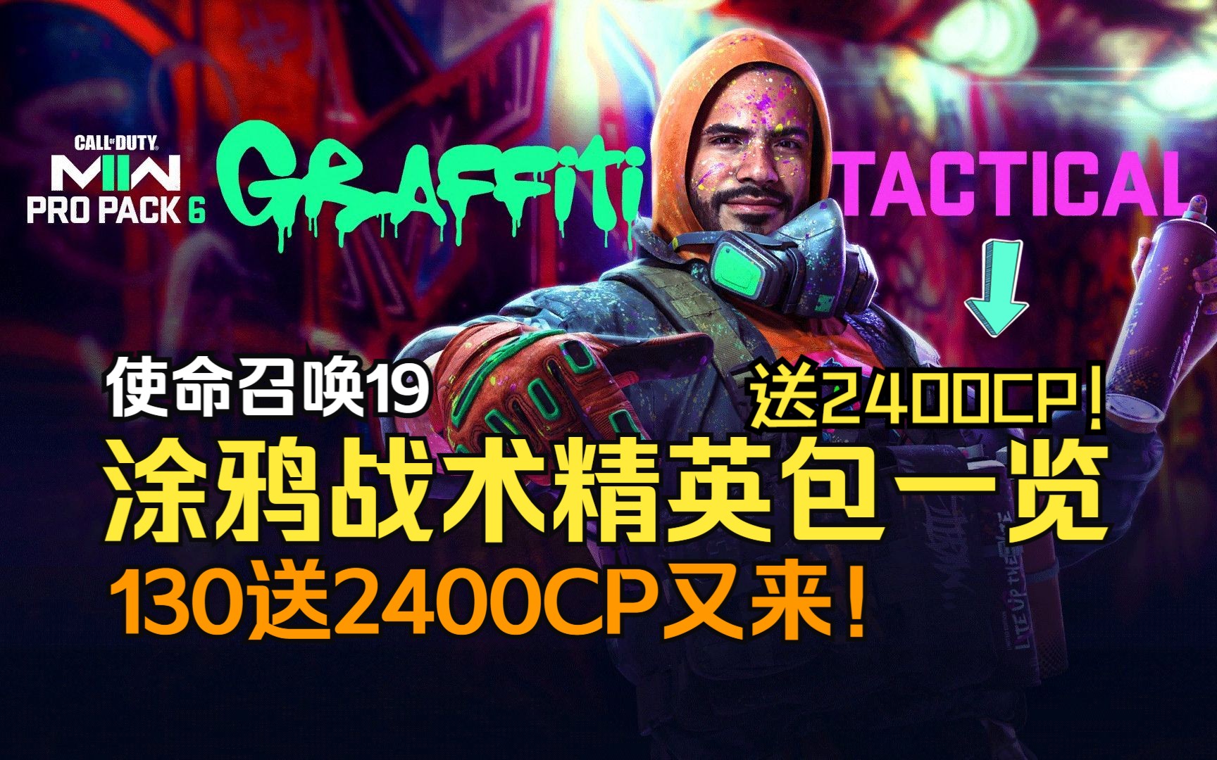 【COD19】精英组合包6—涂鸦战术一览:130送2400CP包又来了 - 视频下载 Video Downloader