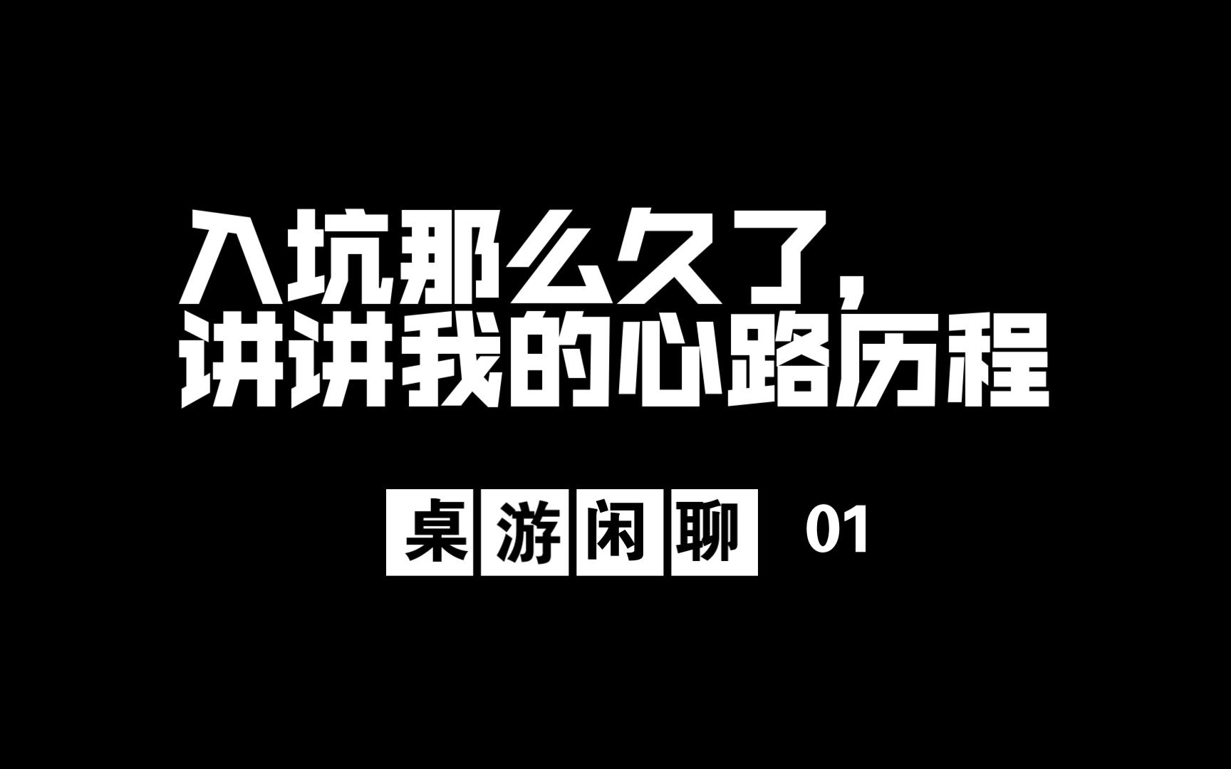 【桌游闲聊01】四年的萌新玩家想聊聊桌游心路历程