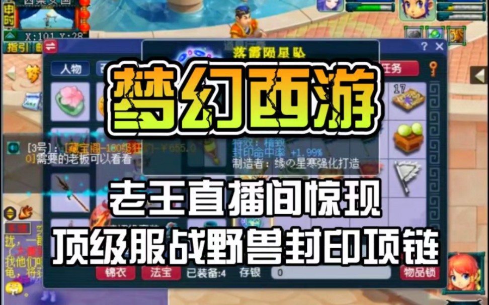 梦幻西游老王直播间惊现顶级服战野兽封印项链