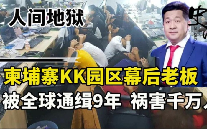 [图]柬埔寨KK园区的真实画面：幕后老板被全球通缉9年，祸害近千万人