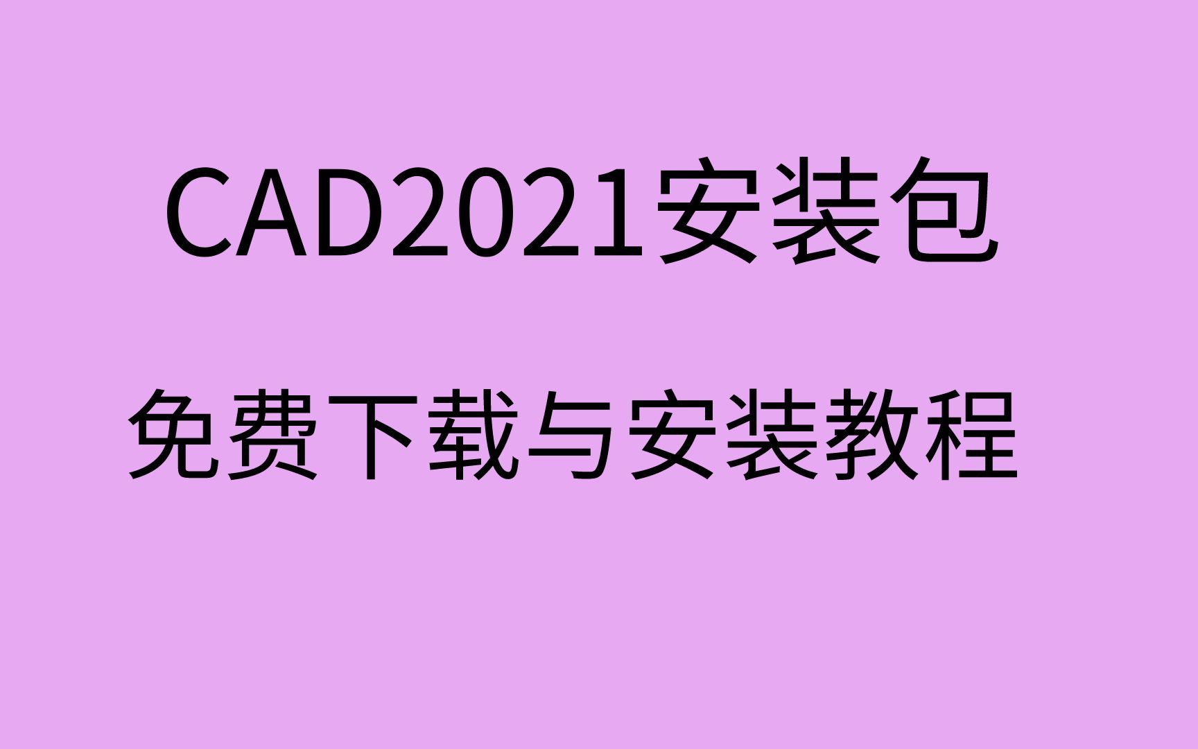 [图]AutoCAD 2021(CAD2021)软件免费下载及详细安装教程