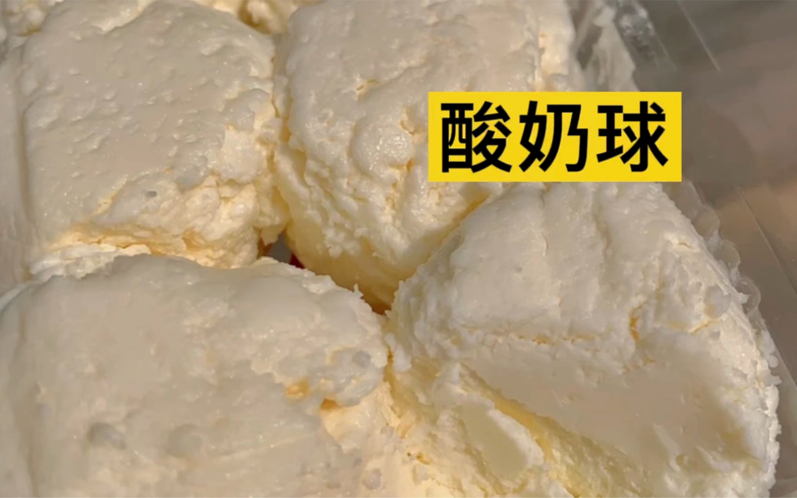 活动作品新疆酸奶球居然是这种口感真是越嚼越香