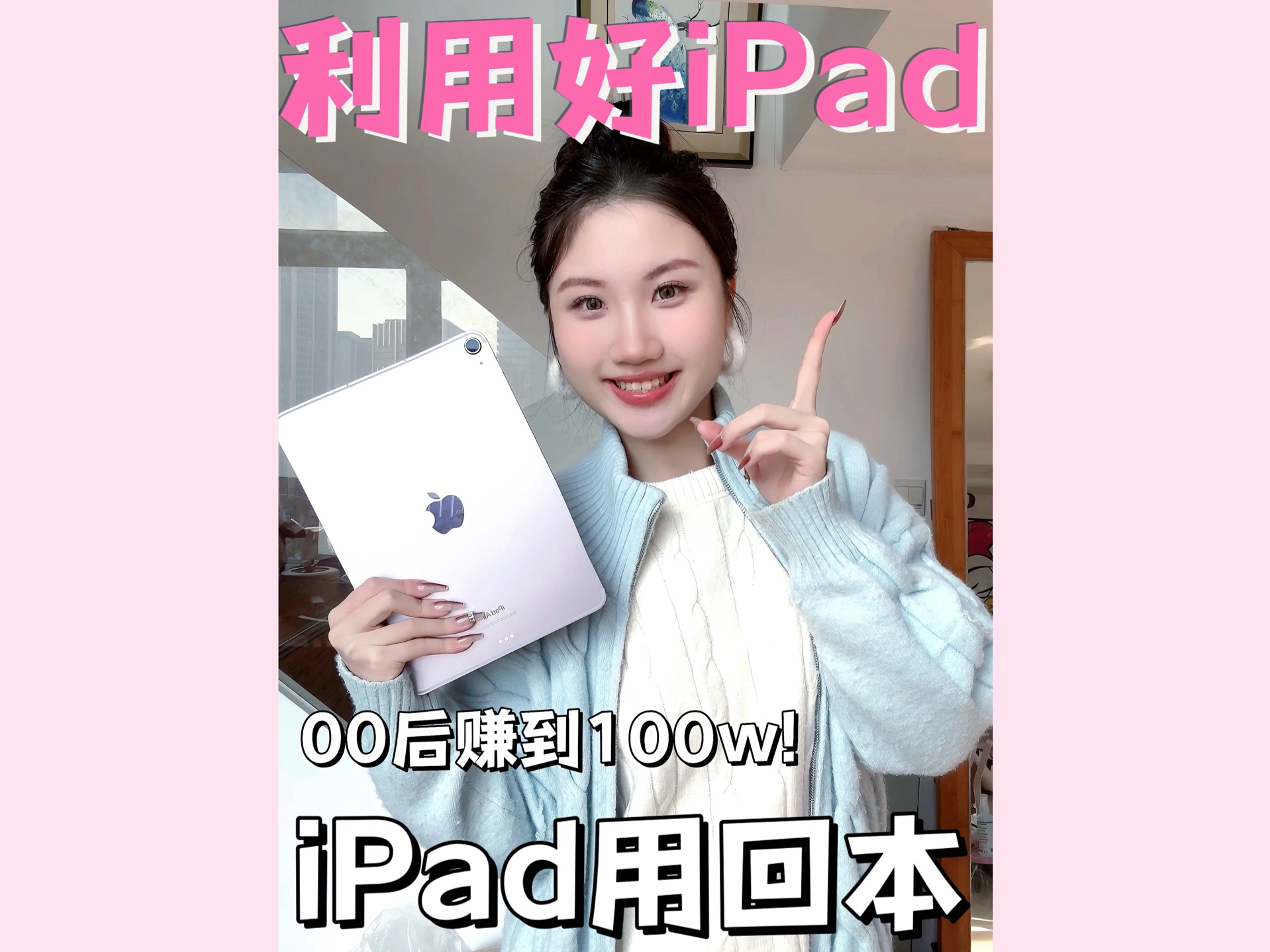 一台iPad不只用回本还帮我赚到第一个100w!哔哩哔哩bilibili