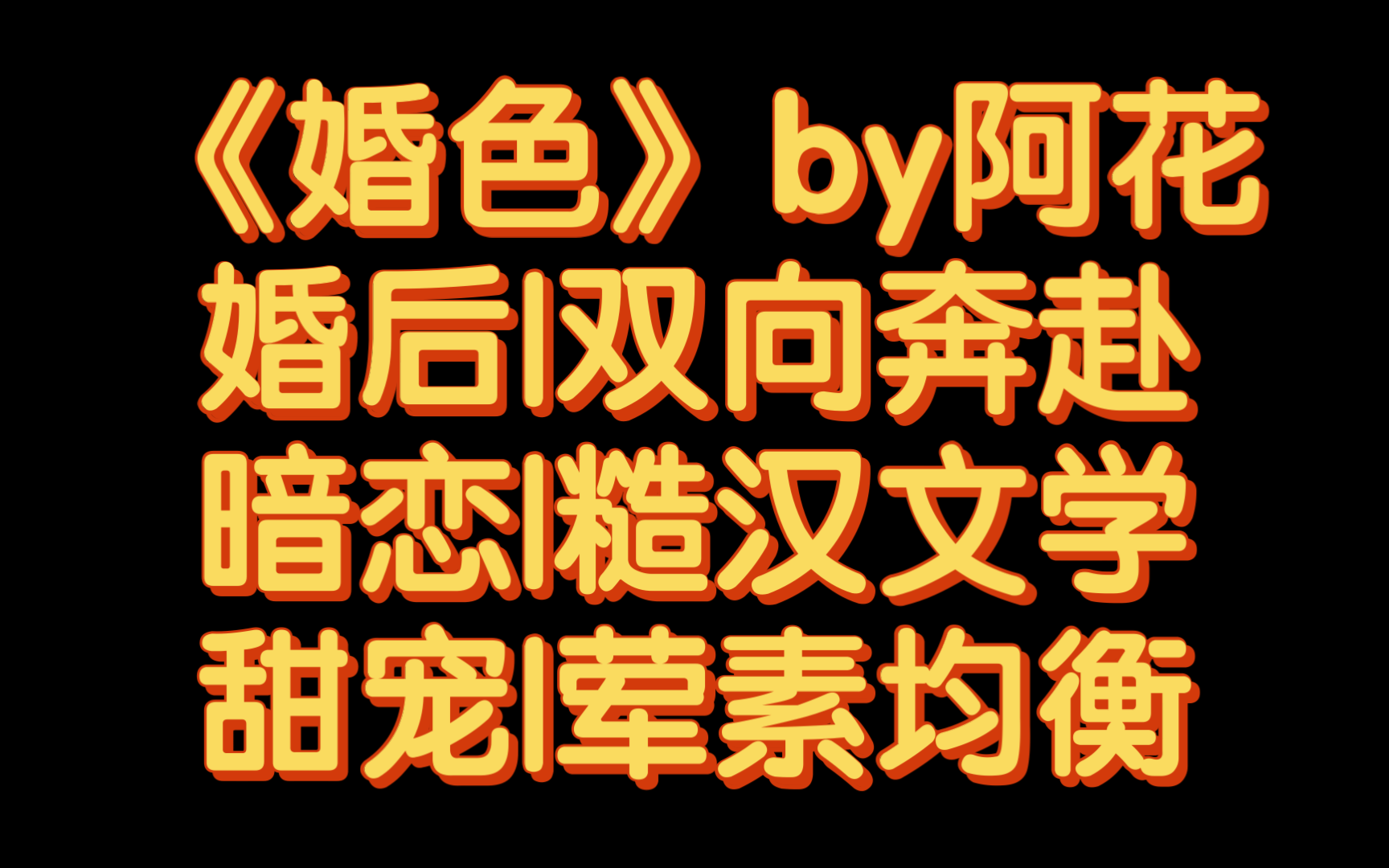 【BG推文】《婚色》by阿花/结婚十年后,有了两个孩子,开始谈恋爱的两个笨笨成年人.哔哩哔哩bilibili