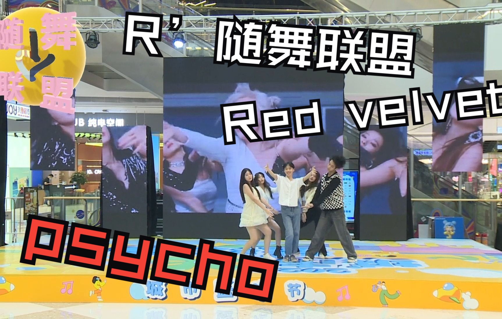 【R'随舞联盟】psychored velvet 赛可赛可 11.27深圳光明万达广场哔哩哔哩bilibili