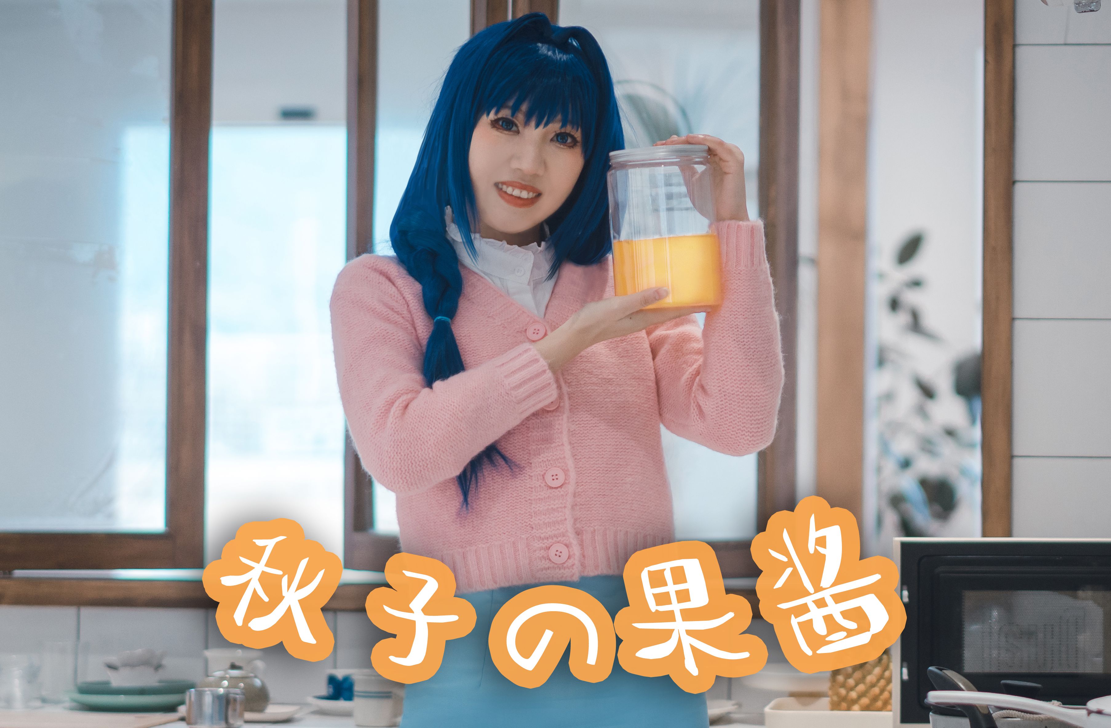 【COS正片】水濑秋子Kanon 进来尝尝秘制果酱吗?哔哩哔哩bilibili