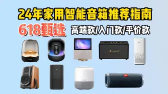 Télécharger la video: 【618前瞻】2024年家用智能蓝牙音箱推荐指南！高端款/入门款/平价款。 音箱买什么品牌的好？