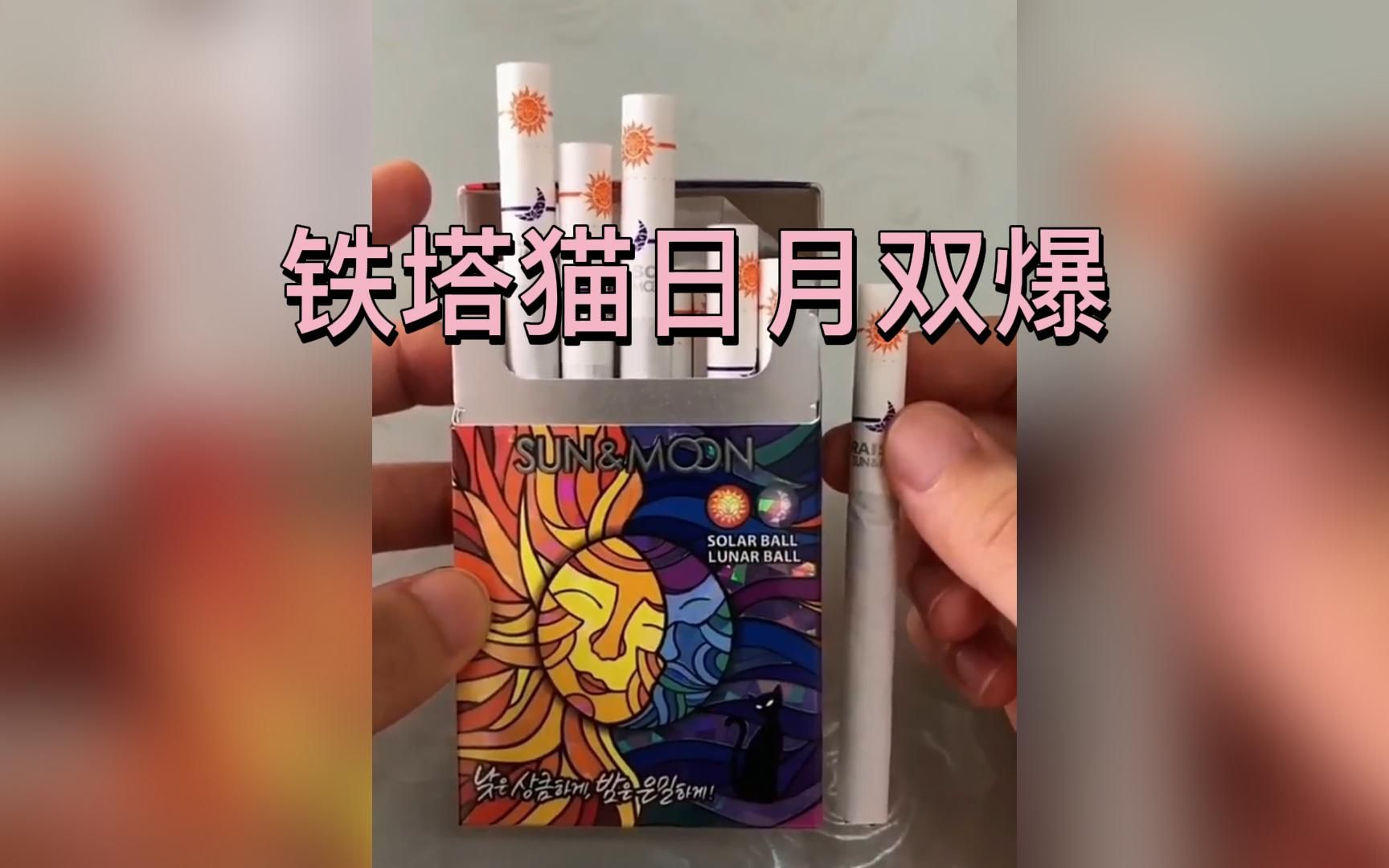 铁塔猫日月双爆==外烟测评