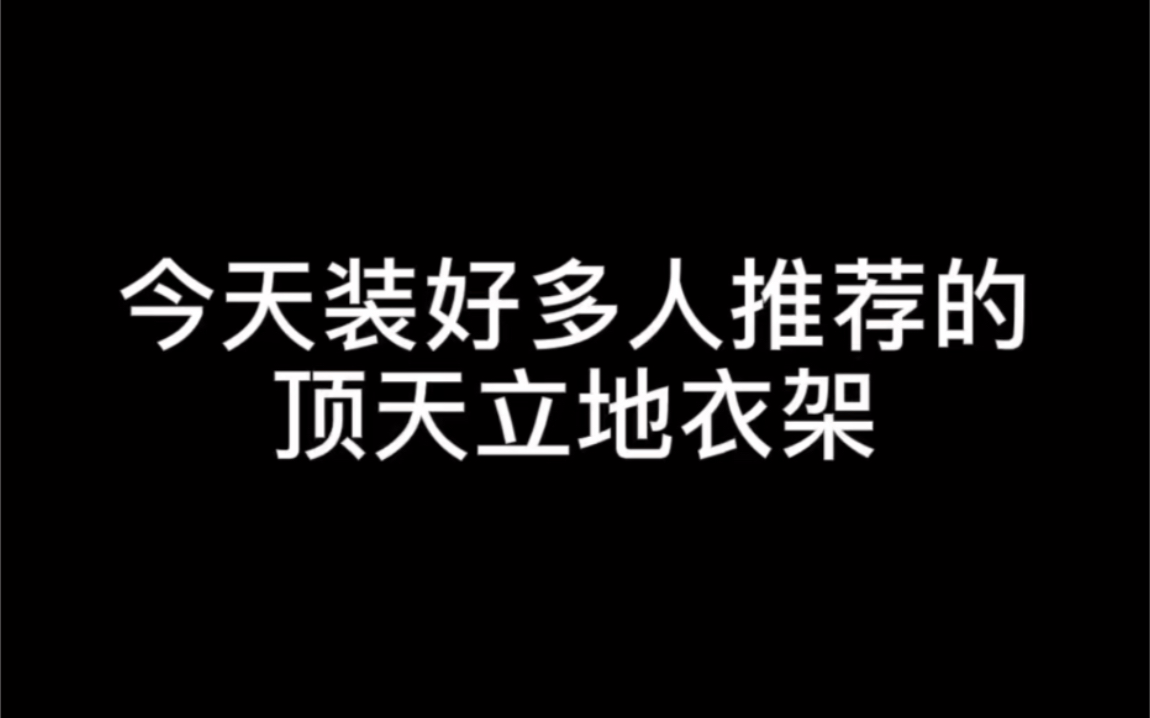 顶天立地衣架到底香不香? 8月28日安装好了自己入手的衣架,安装过程本来可以更简单(说明书坑啊)哈哈!哔哩哔哩bilibili