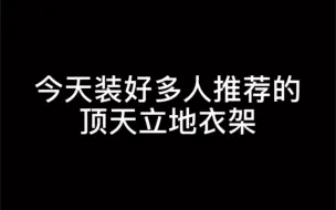 下载视频: 顶天立地衣架到底香不香？ 8月28日安装好了自己入手的衣架，安装过程本来可以更简单（说明书坑啊）哈哈！