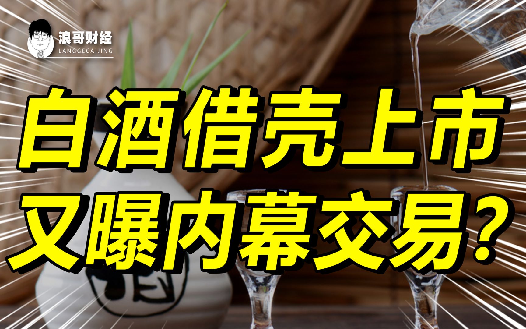 6个涨停板后,景芝酒业上市被终止!内幕交易何时休?哔哩哔哩bilibili