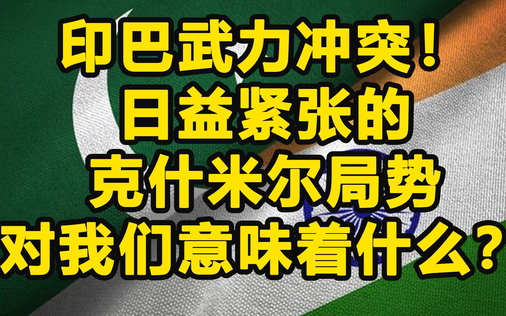 [图]印巴武力冲突！ 日益紧张的 克什米尔局势 对我们意味着什么？