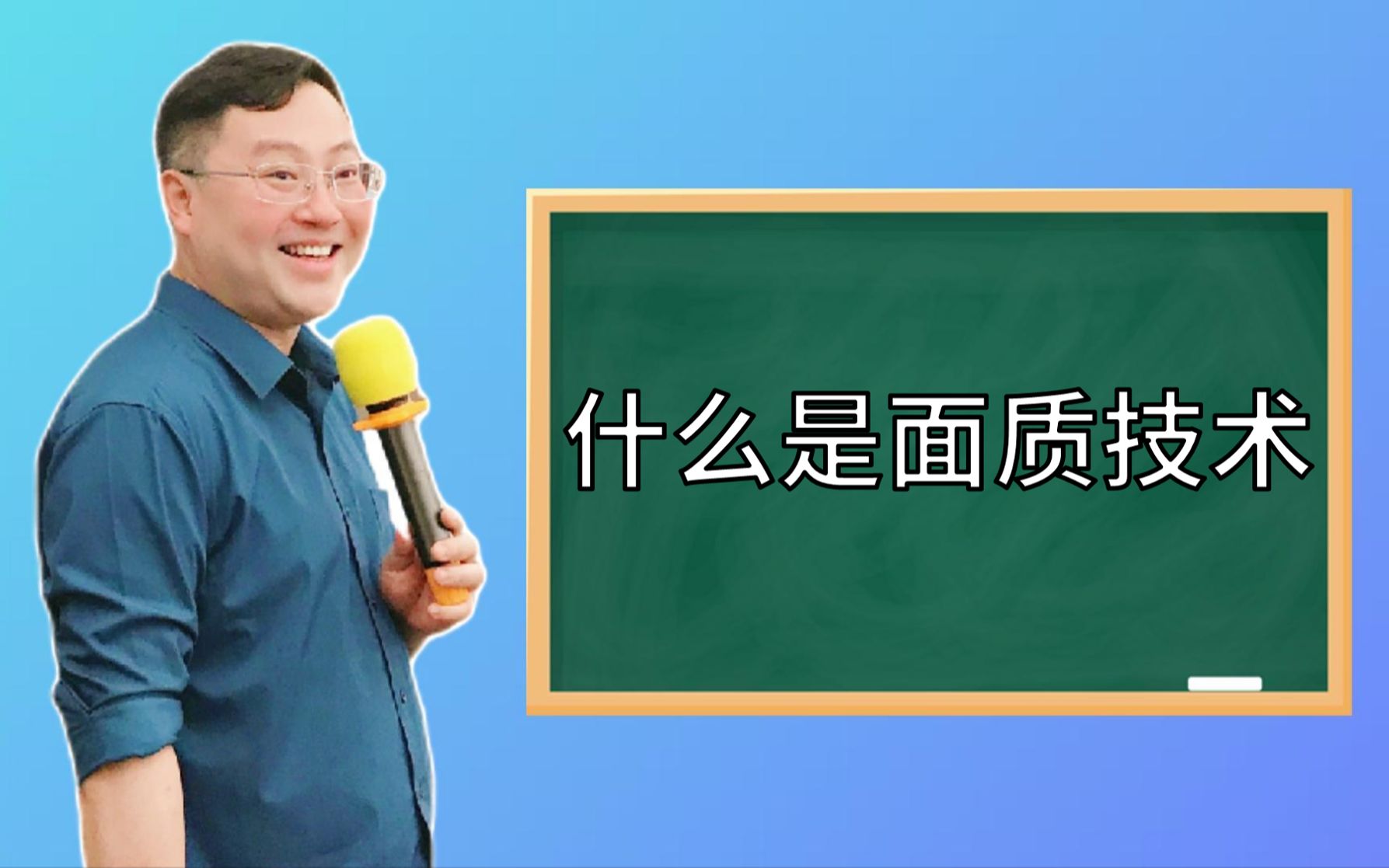 什么是面质技术哔哩哔哩bilibili