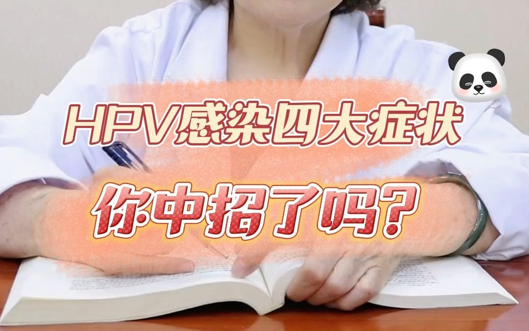 HPV感染的四大症状,你中招了吗哔哩哔哩bilibili