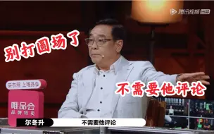 Download Video: 尔冬升直接被郭敬明气到离场 赵薇打圆场都没用【演员请就位2】