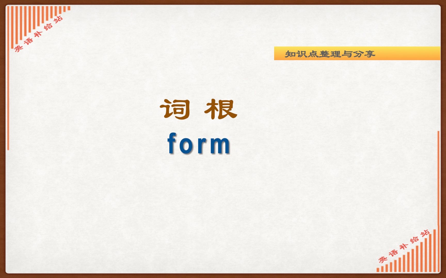 由词根 form 构成的英语单词哔哩哔哩bilibili