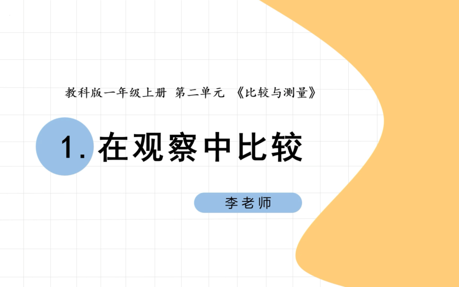 小学科学教科版一年级上册第二单元第一课《在观察中比较》哔哩哔哩bilibili