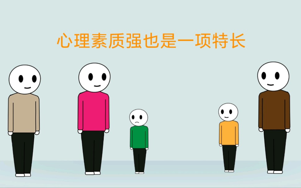 心理素质强也是一项特长