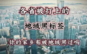 Download Video: 你觉得哪个地方被打上的地域黑标签较冤枉？